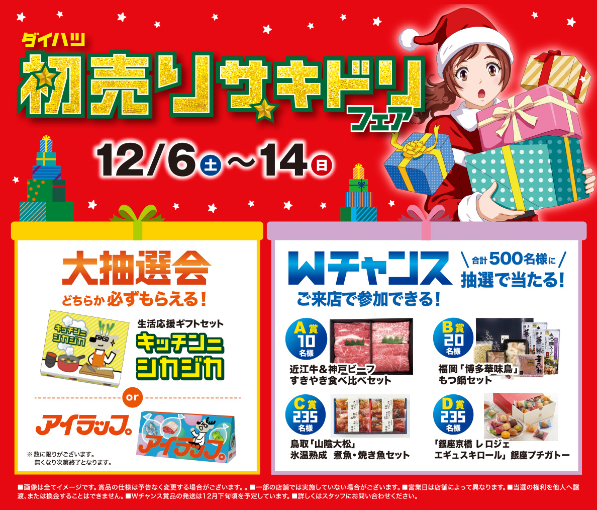 ダイハツ初売りサキドリフェア